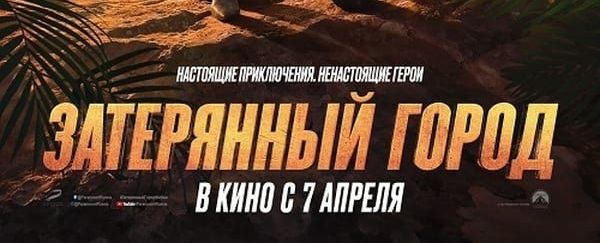 Затерянный город