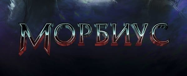 Морбиус