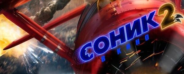 Соник 2 в кино