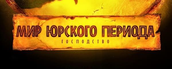 Мир Юрского периода. Господство