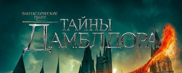 Фантастические твари: Тайны Дамблдора