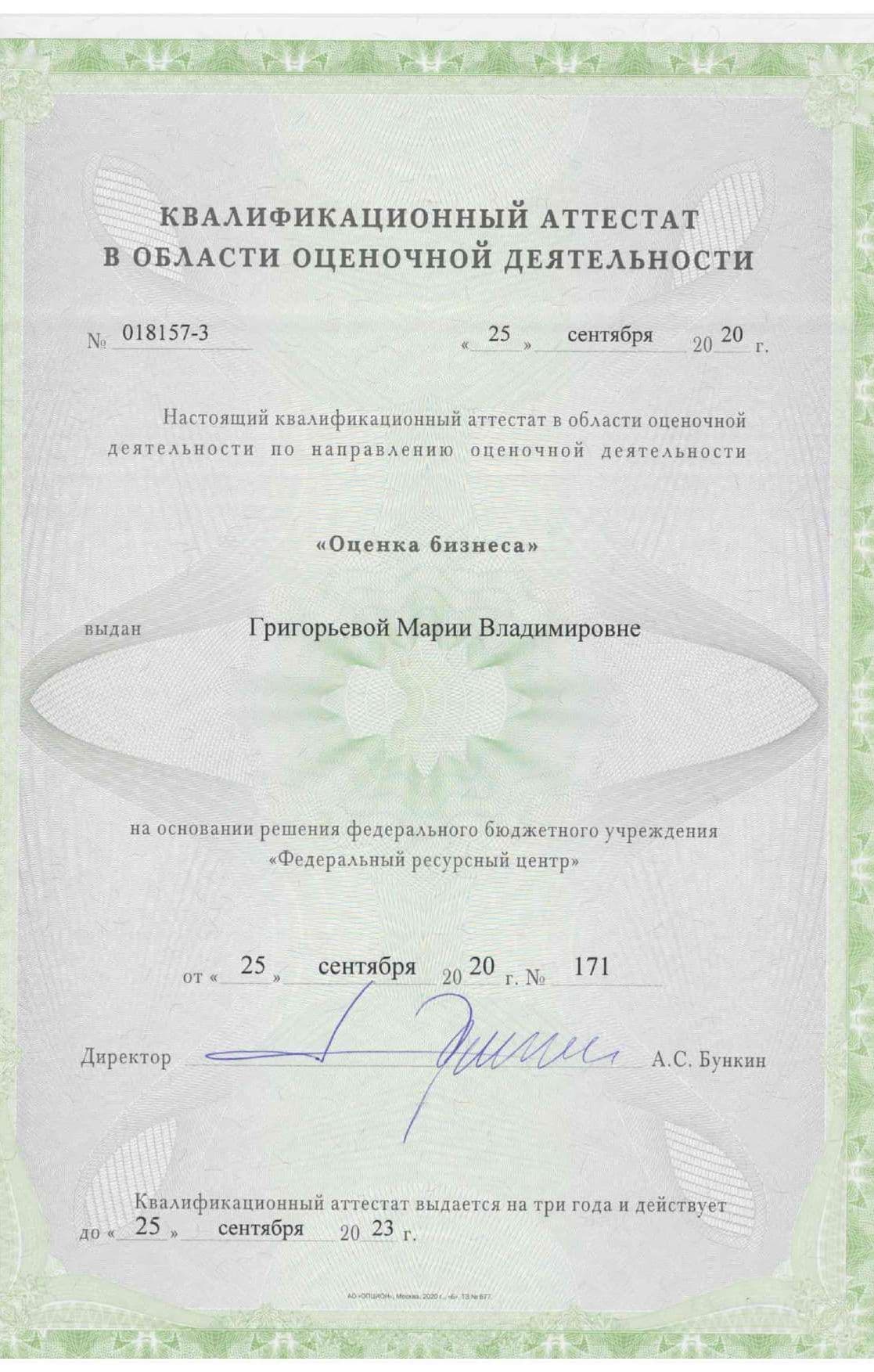 Квалаттестат_оценщика_бизнеса