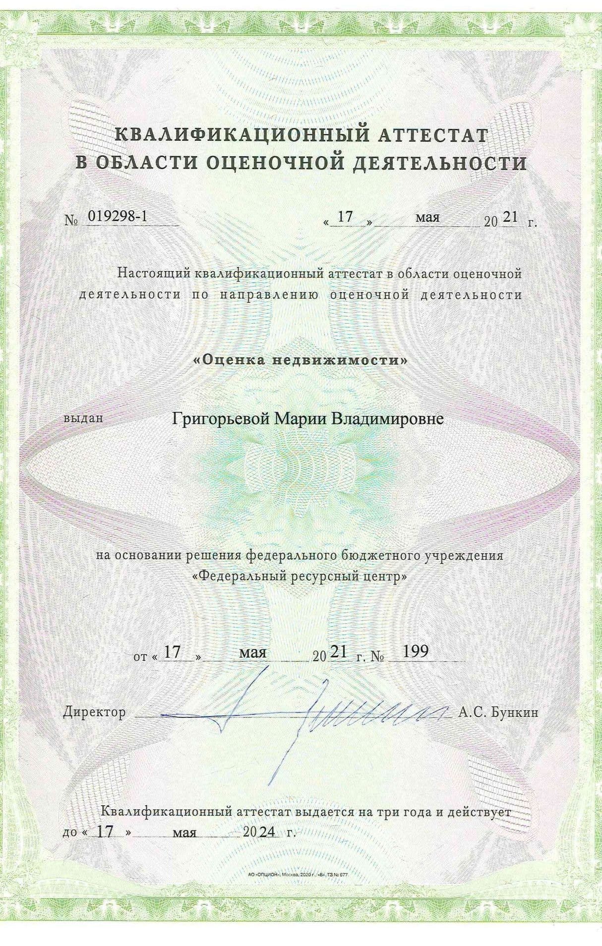 Квалаттестат_оценщика_недвижимости