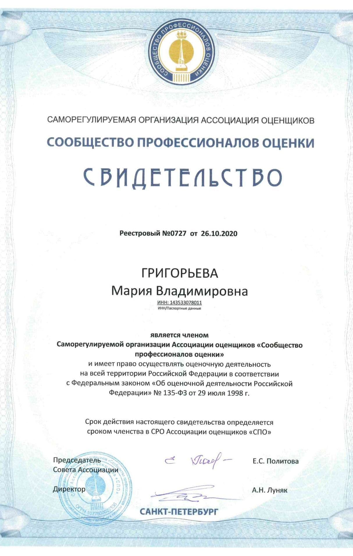 Свидетельство_СРО_оценщика
