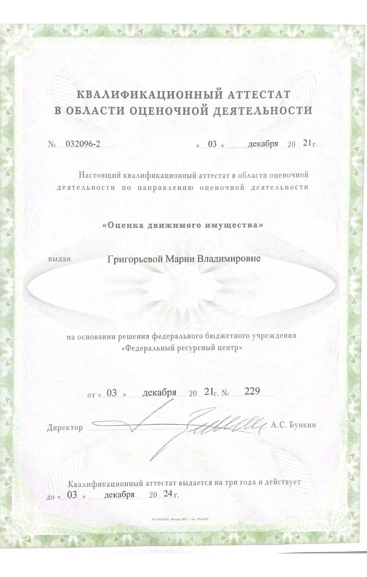 Квалаттестат_оценщика_оборудования