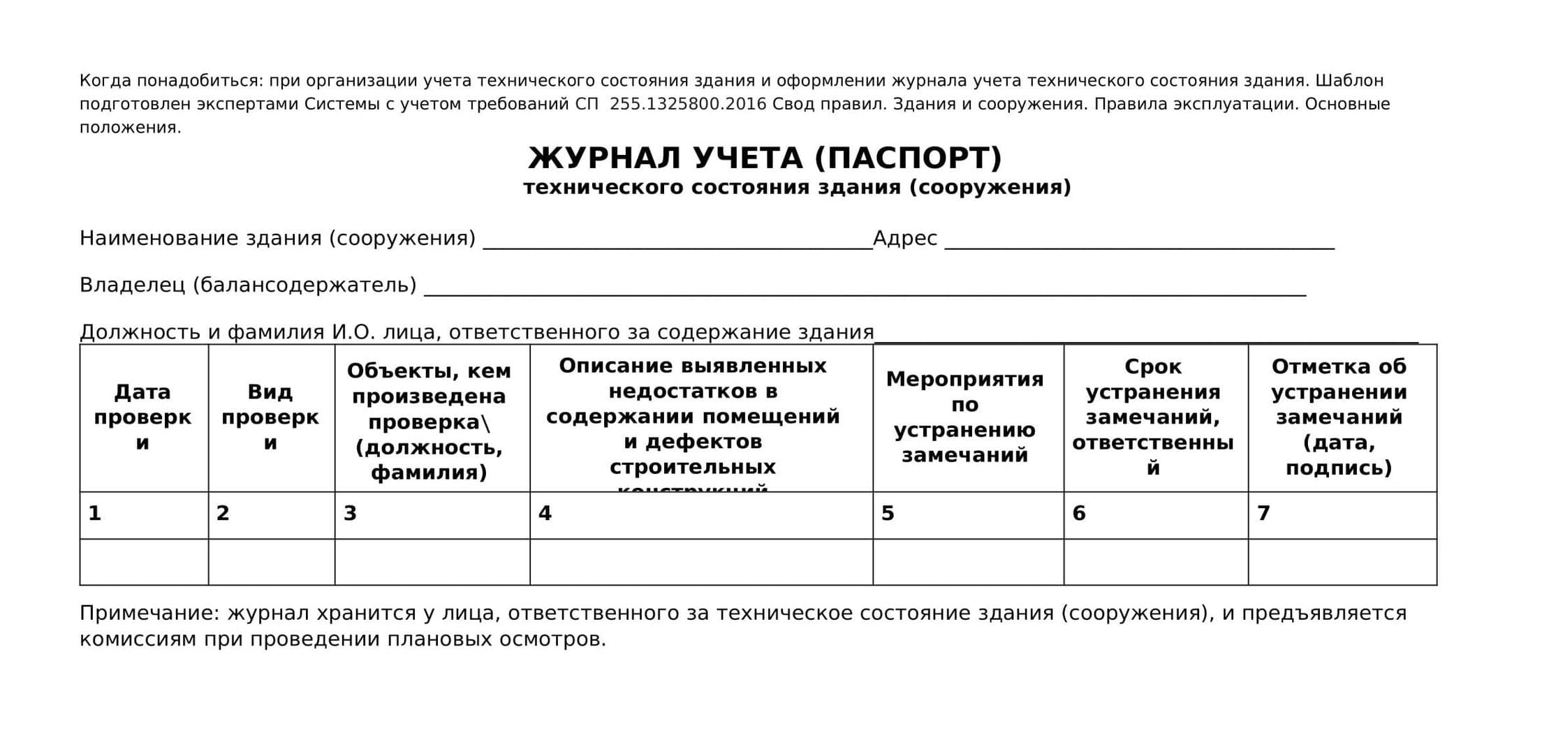  Ведут в произвольной форме, но есть требования к обязательной информации В журнал обязательно нужно включить информацию из пункта 86 Правил 2464
