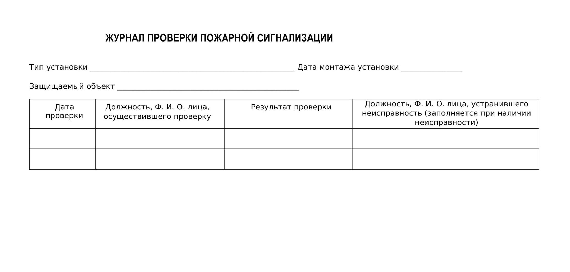  Ведут в произвольной форме, но есть требования к обязательной информации В журнал обязательно нужно включить информацию из пункта 86 Правил 2464