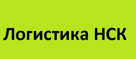 ЛОГИСТИКА НСК