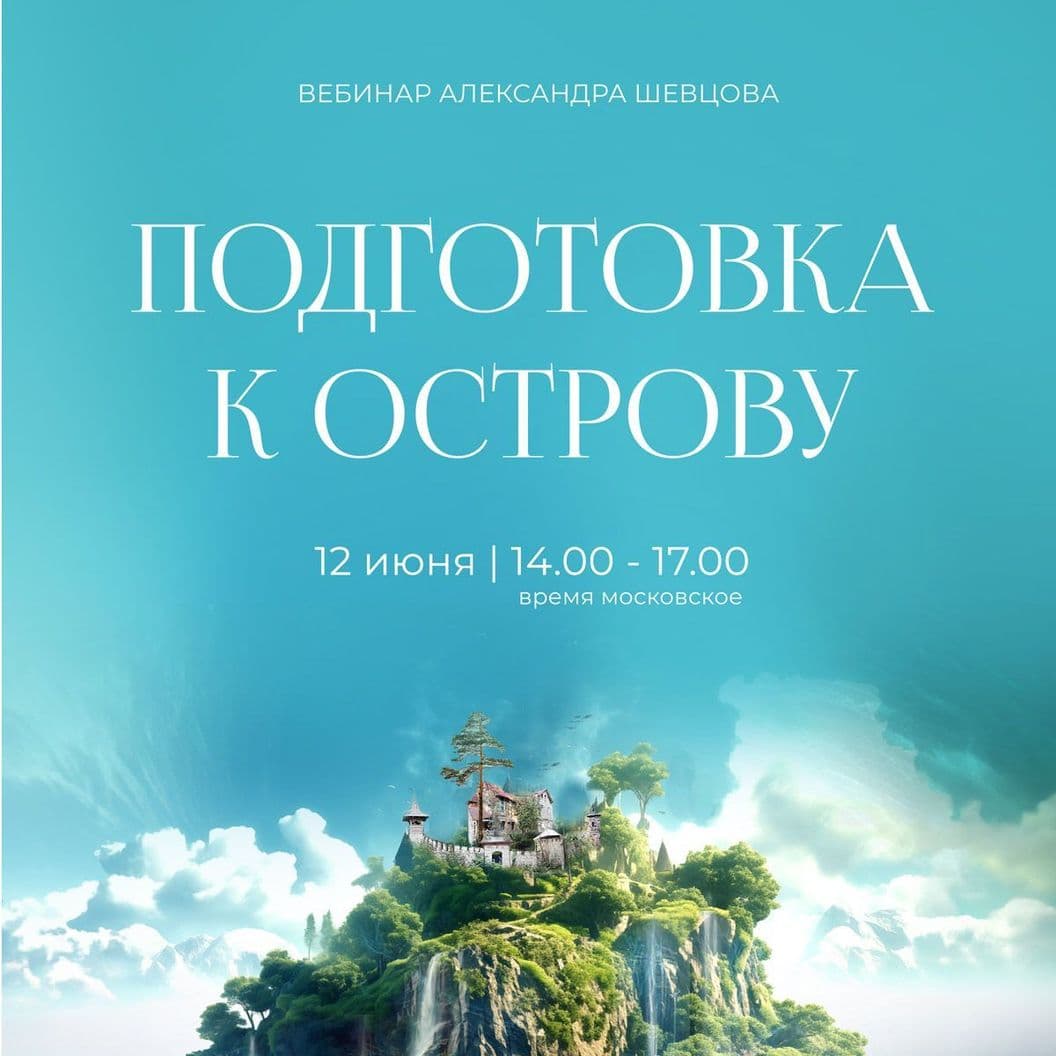Купить Подготовка к Острову
