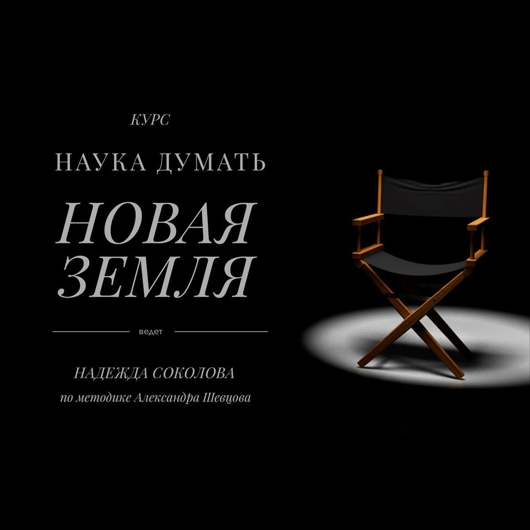 Купить Наука думать.&nbsp;Новая земля. Продление курса