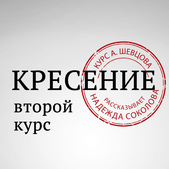 Купить Второй курс «Кресение»