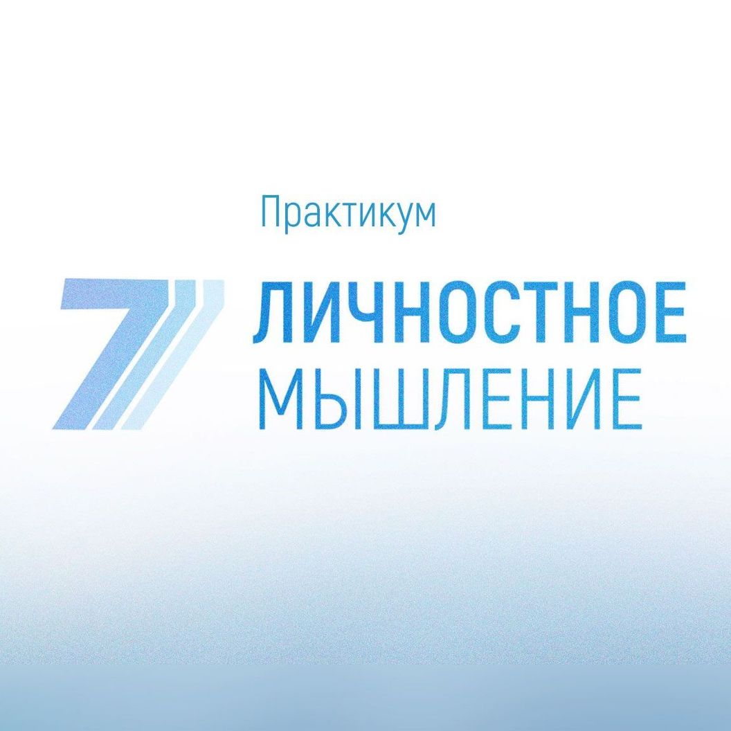 Купить Практикум Личностное мышление