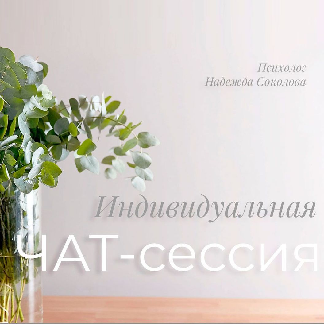 Купить Индивидуальная чат-сессия