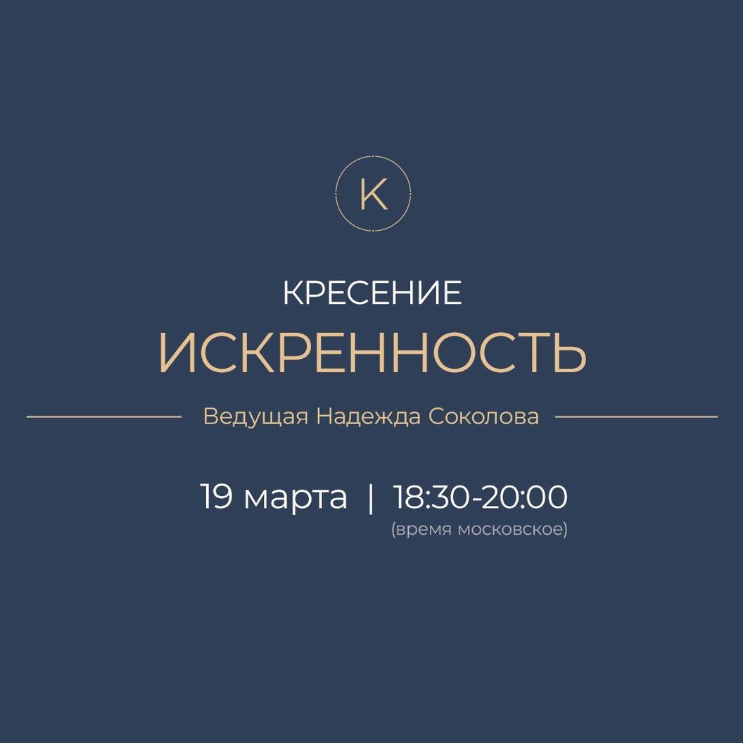 Купить Вебинар "Искренность. Кресение"