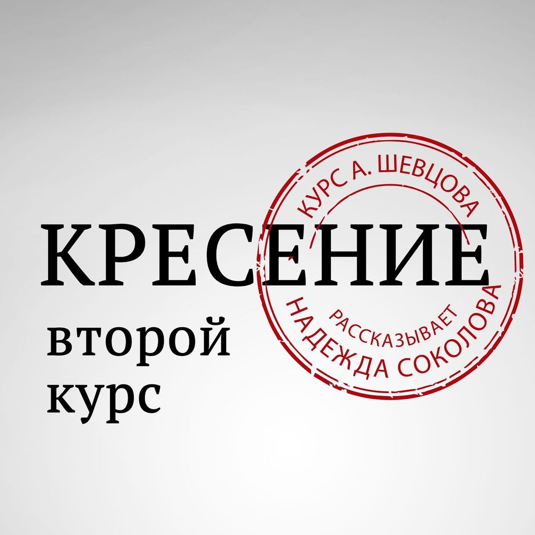 Купить Второй курс «Кресение»
