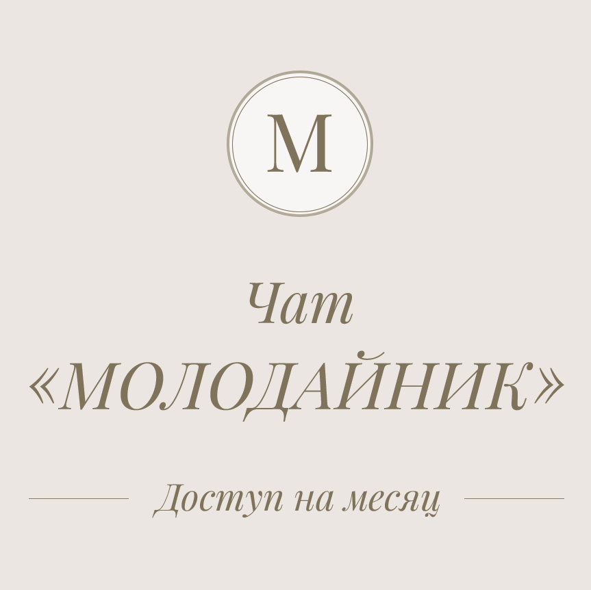 Купить Оплата доступа чата "Молодайник"с доступом на 1 месяц