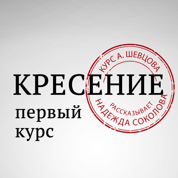 Купить Первый курс "Кресение"