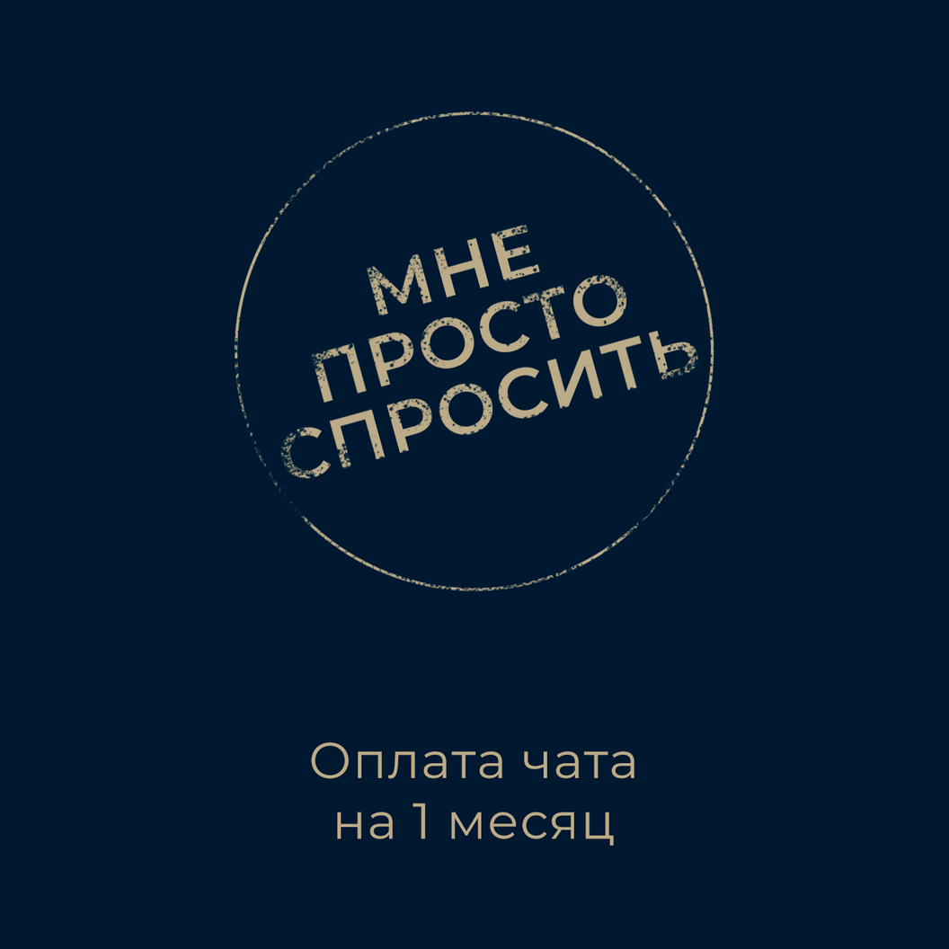 Купить Оплата чата "Мне просто спросить"с доступом на 1 месяц