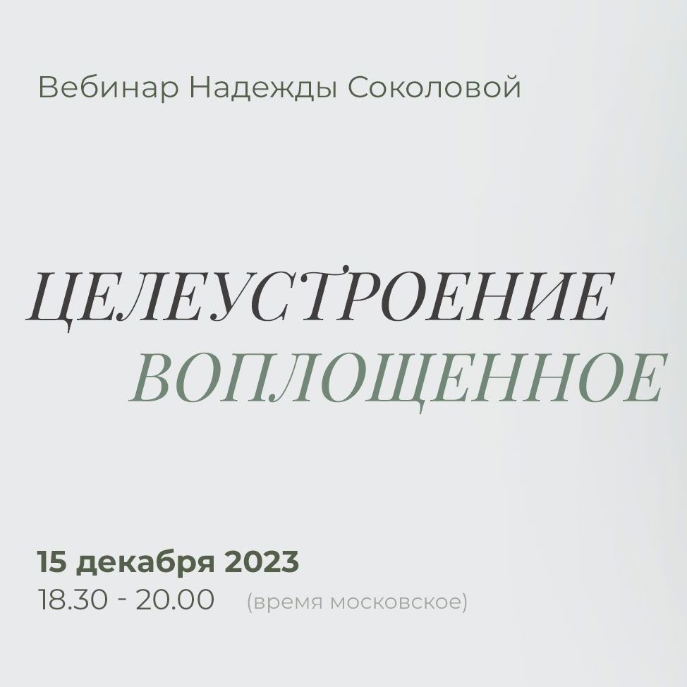 Купить Вебинар "Целеустроение Воплощенное"