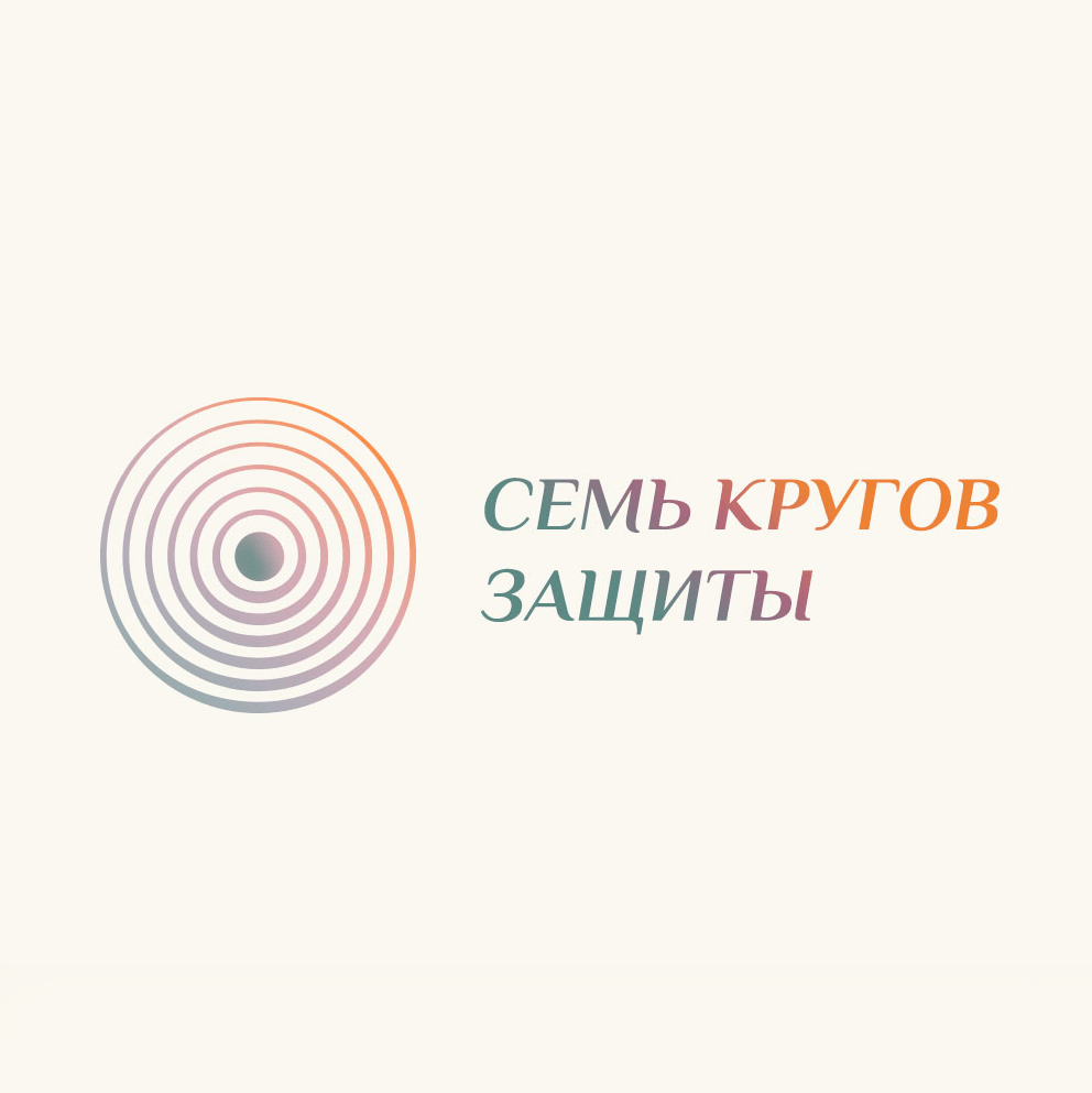 Купить Семь кругов защиты