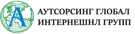 ООО «Аутсорсинг Глобал Интернешнл Групп»