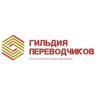 Гильдия Переводчиков 