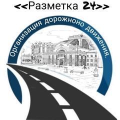 ООО "РАЗМЕТКА 24"