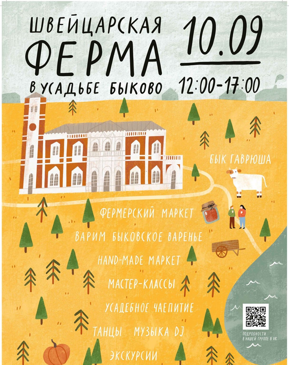 Швейцарская ферма