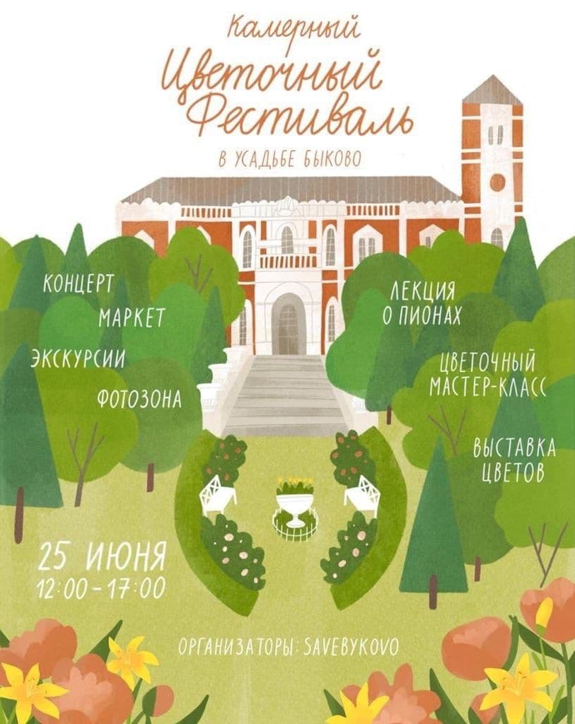 Камерный цветочный фестиваль