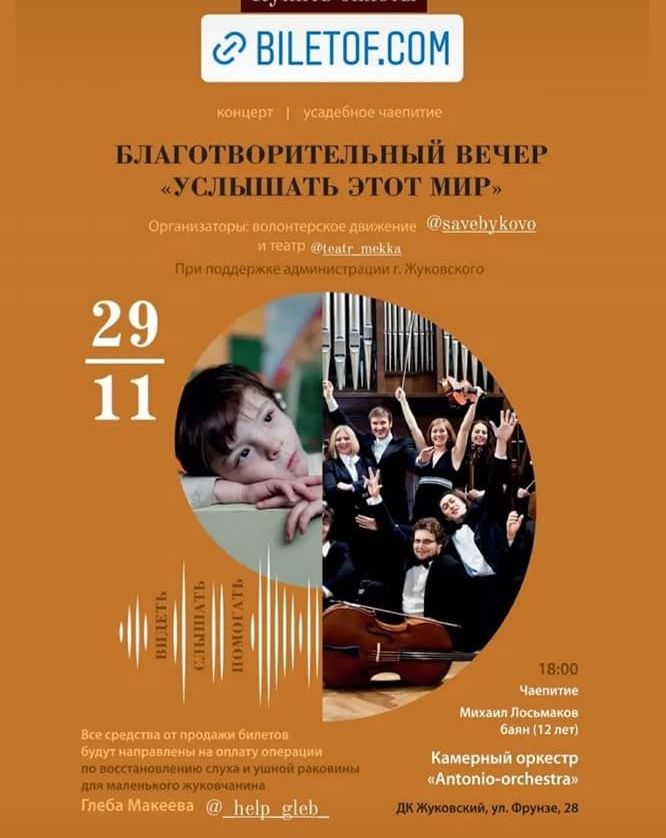 Благотворительный концерт «Услышать этот мир»