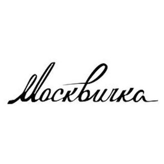 Кавер группа "Москвичка"