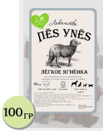 Лёгкое ягнёнка ПЁS УNЁS100 гр.