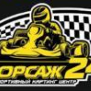 Форсаж 24 Сочи