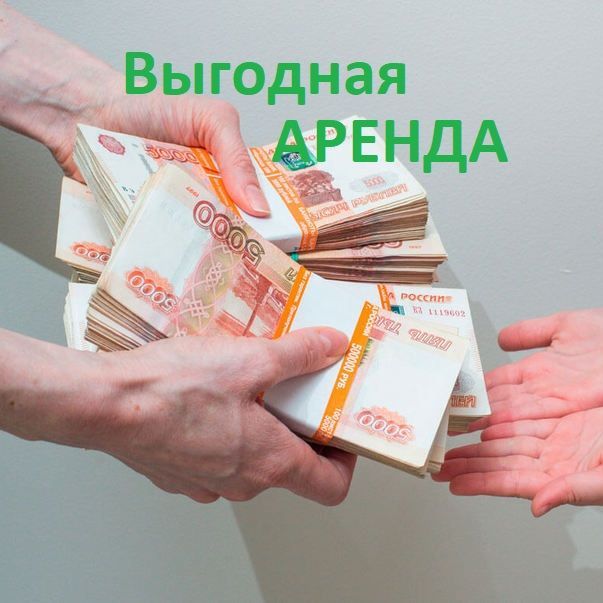 Выгодно сдай в аренду свою недвижимость на длительный срок