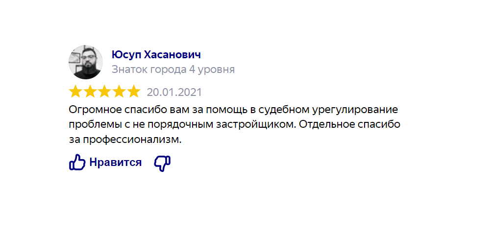 Отзыв клиента: юридическая помощь по недвижимости - Огромное спасибо вам за помощь в судебном урегулировании проблемы с непорядочным застройщиком. Отд