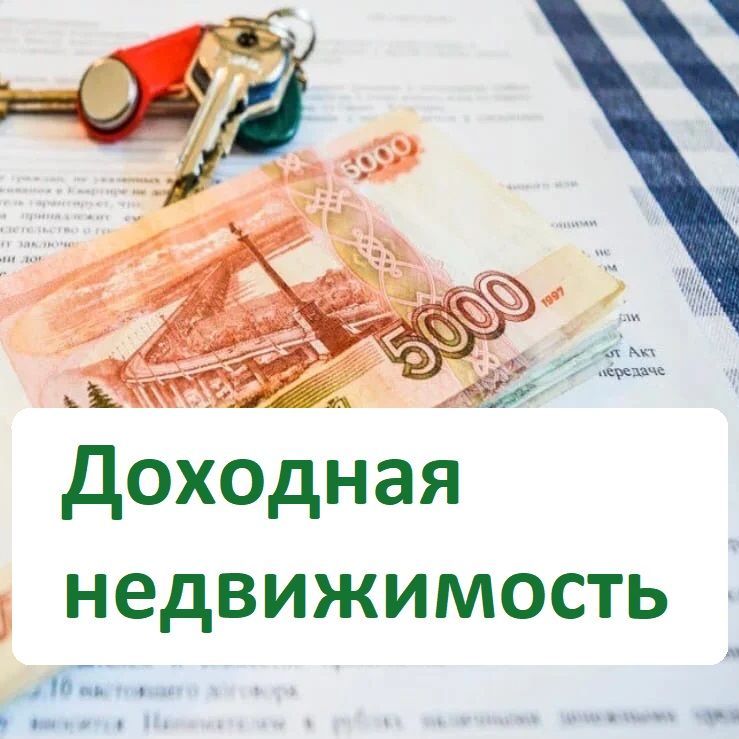 Доходная недвижимость, квартиры, дома с платежеспособными арендаторами