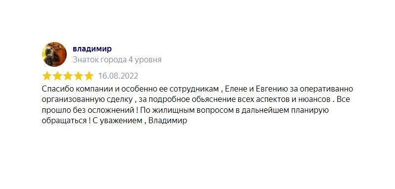 Отзыв клиента: Срочный и дорогой выкуп квартир, недвижимости - Молодцы, работой компании очень доволен.