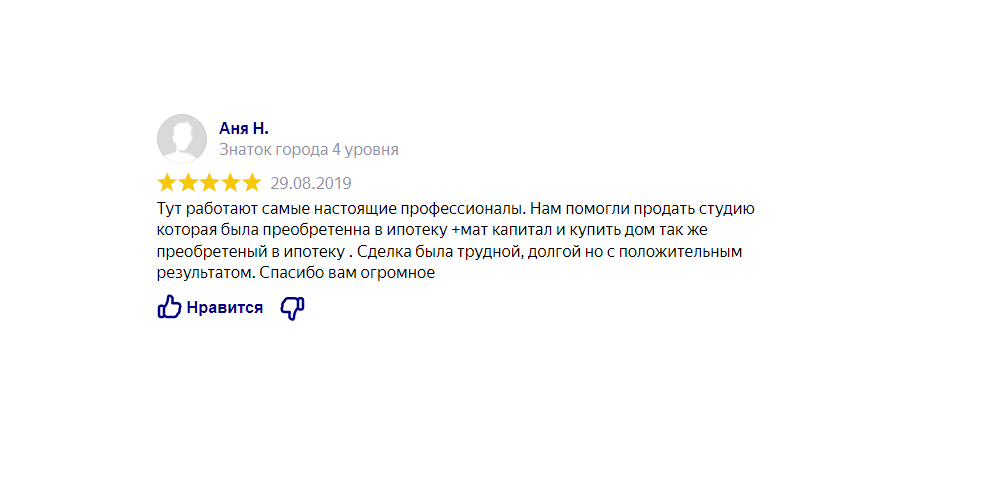 Отзыв клиента: Продали квартиру с ипотекой и покупкой нового жилья и выделения долей несовершеннолетних детей. Получение разрешения в органах опеки