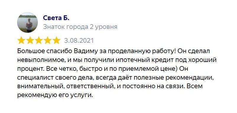 Отзыв клиента: Ипотечный кредит под залог недвижимости по договору ипотеки