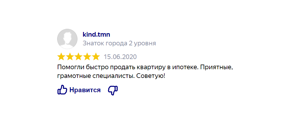 Отзыв клиента: Продал квартиру в ипотеке/ипотечном кредите - все прошло хорошо!