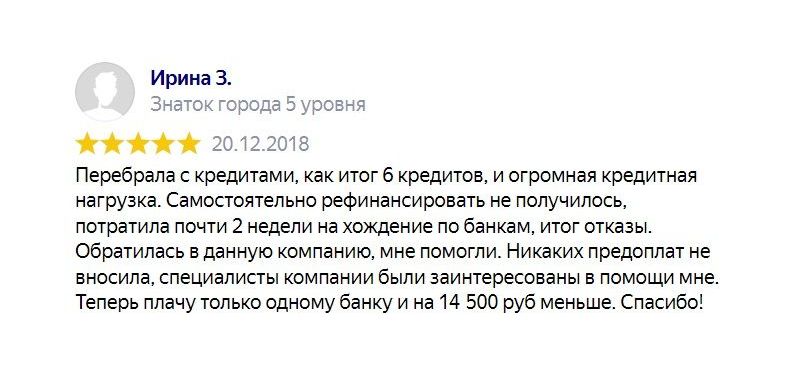 Отзыв клиента: Кредит под залог недвижимости на погашение других кредитов, займов и долгов