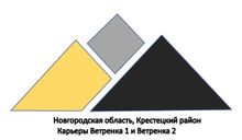 Песчаный карьер Ветренка. Песок и ПГС новгородская область.