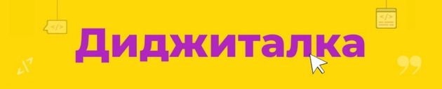 Логотип Диджиталка