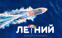 ЖК Летний