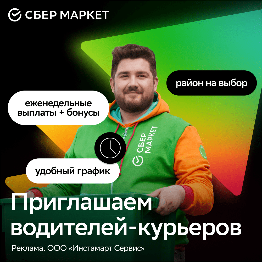 Купить СберМаркет -Водитель