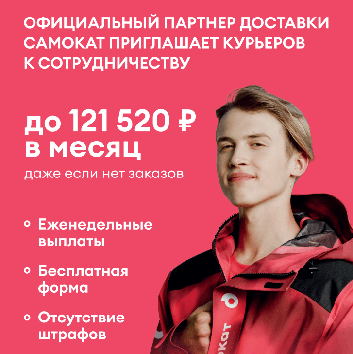 Купить Курьер в Самокат