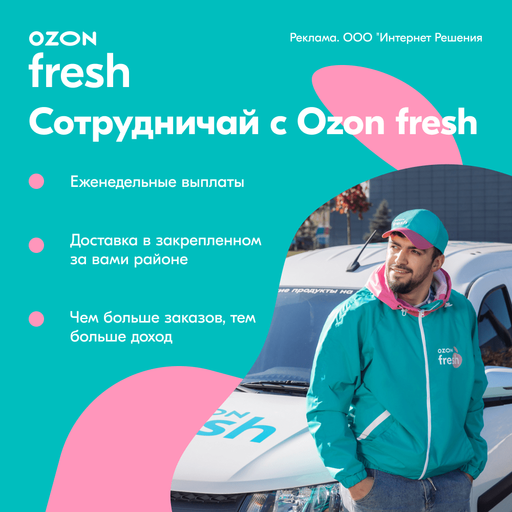 Купить Ozon Fresh - Курьер