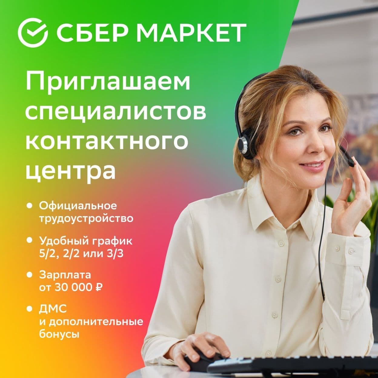 Купить СберМаркет - Оператор контактного центра (удалёнка)