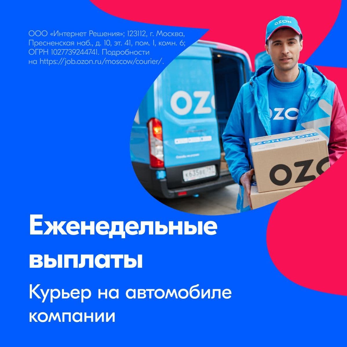 Купить Ozon - Курьер на своем авто, авто компании