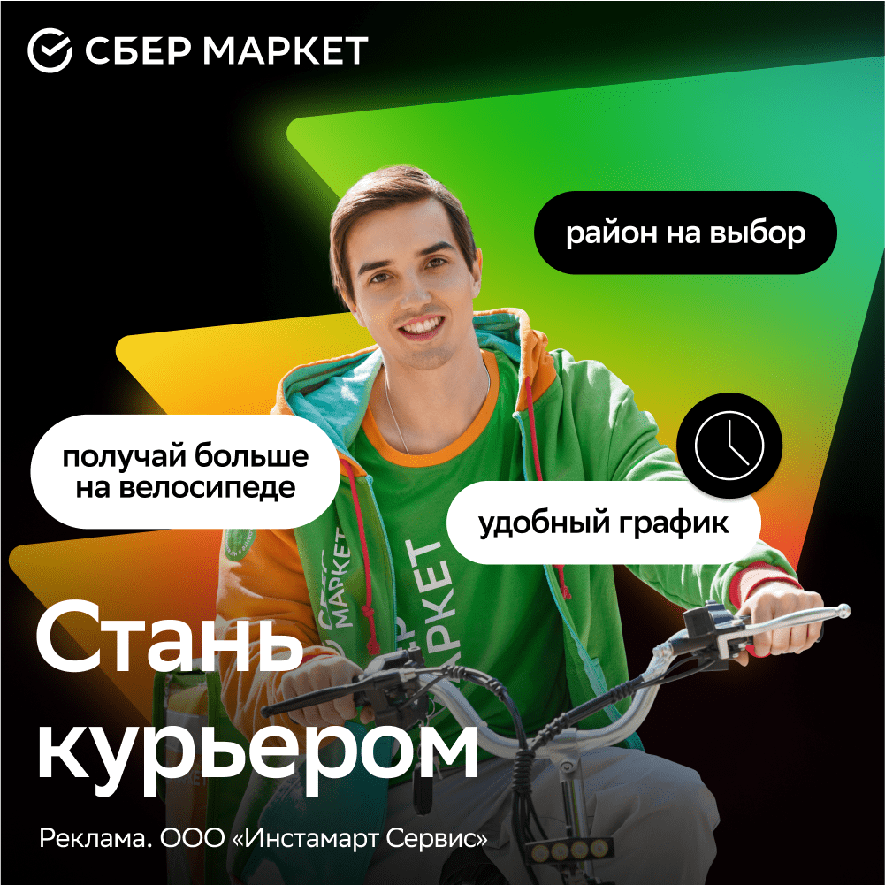 Купить СберМаркет -Пеший курьер
